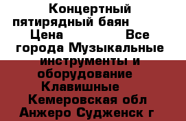Концертный пятирядный баян Zonta › Цена ­ 300 000 - Все города Музыкальные инструменты и оборудование » Клавишные   . Кемеровская обл.,Анжеро-Судженск г.